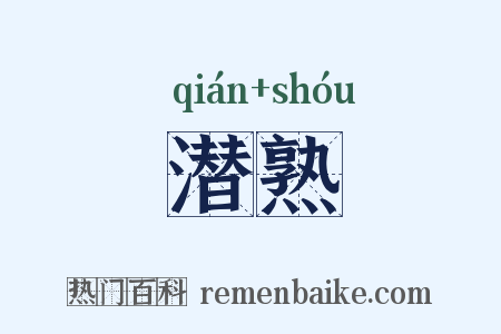 潜熟是什么意思的图片